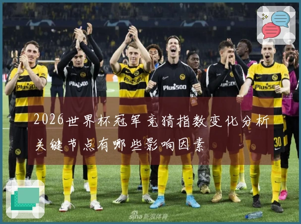 2026世界杯冠军竞猜指数变化分析关键节点有哪些影响因素