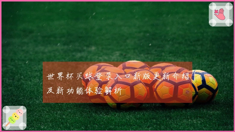 世界杯买球登录入口新版更新介绍及新功能体验解析
